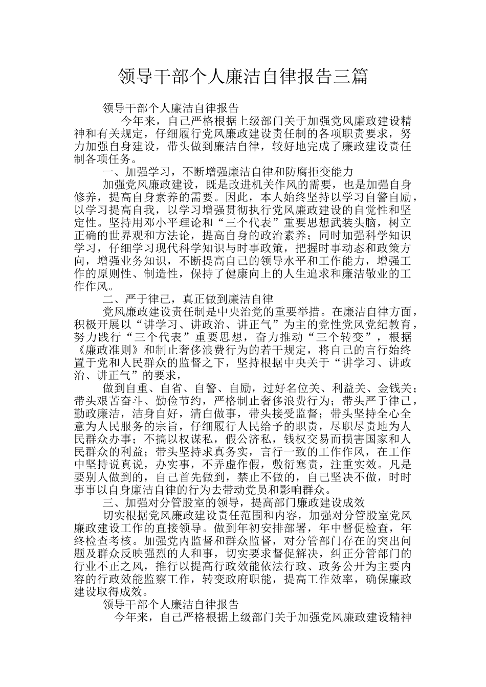 领导干部个人廉洁自律报告三篇_第1页