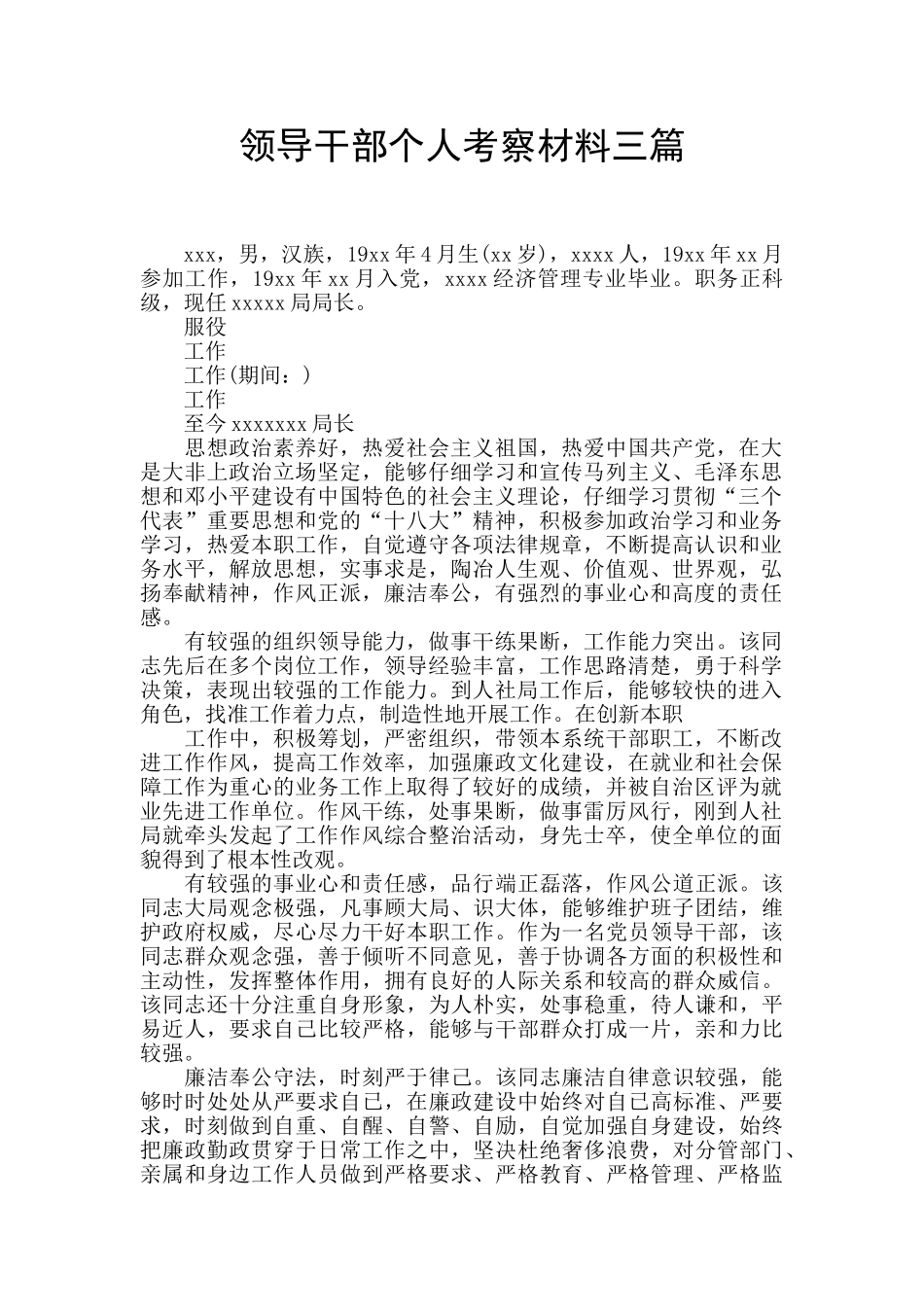 领导干部个人考察材料三篇_第1页