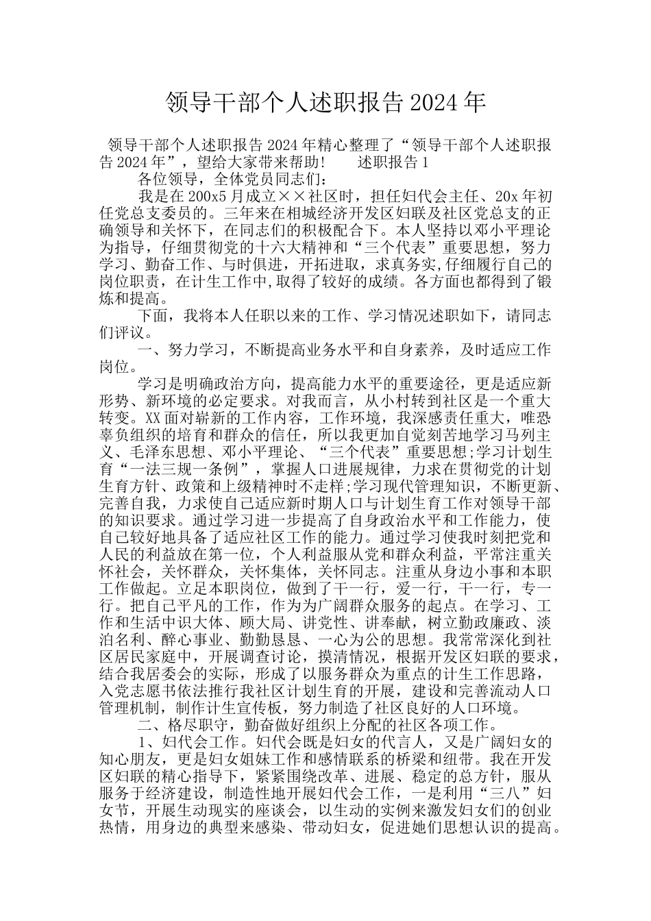 领导干部个人述职报告2024年_第1页