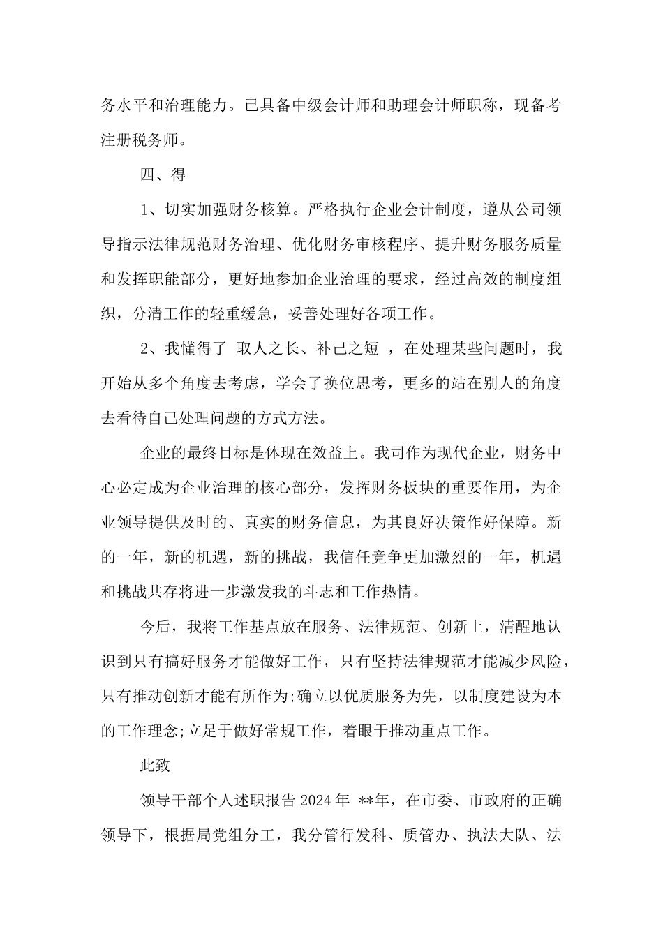 领导干部个人述职报告2024年_第2页