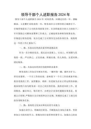 领导干部个人述职报告2024年