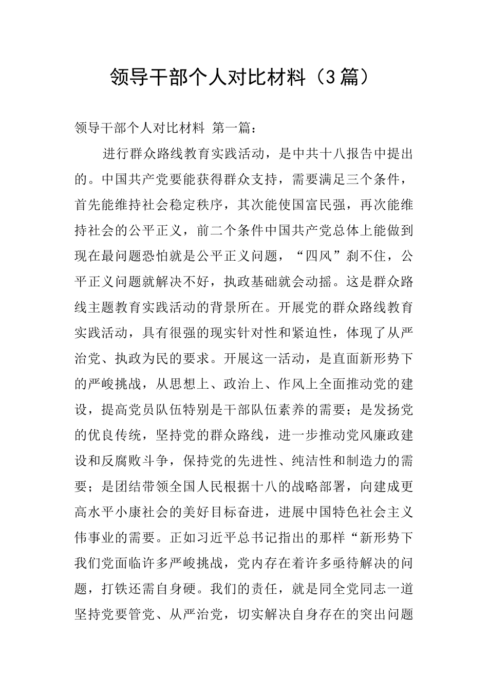 领导干部个人对照材料_第1页