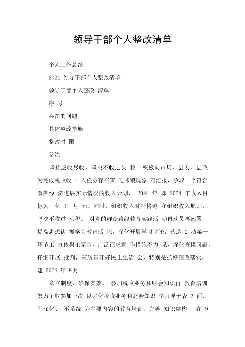 领导干部个人整改清单_第1页