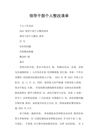 领导干部个人整改清单