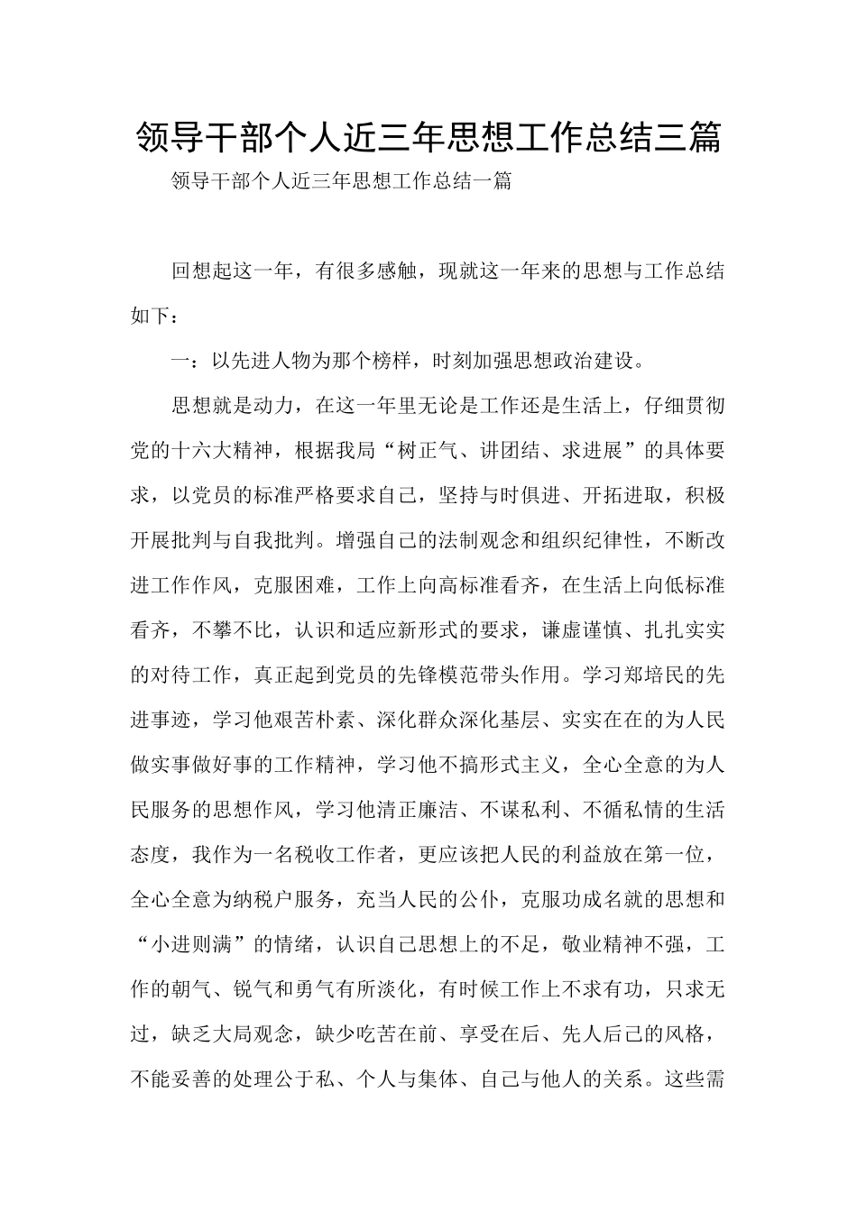 领导干部个人近三年思想工作总结三篇_第1页