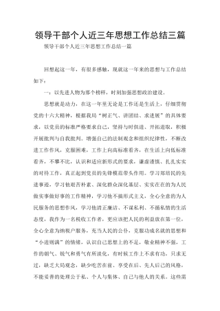 领导干部个人近三年思想工作总结三篇
