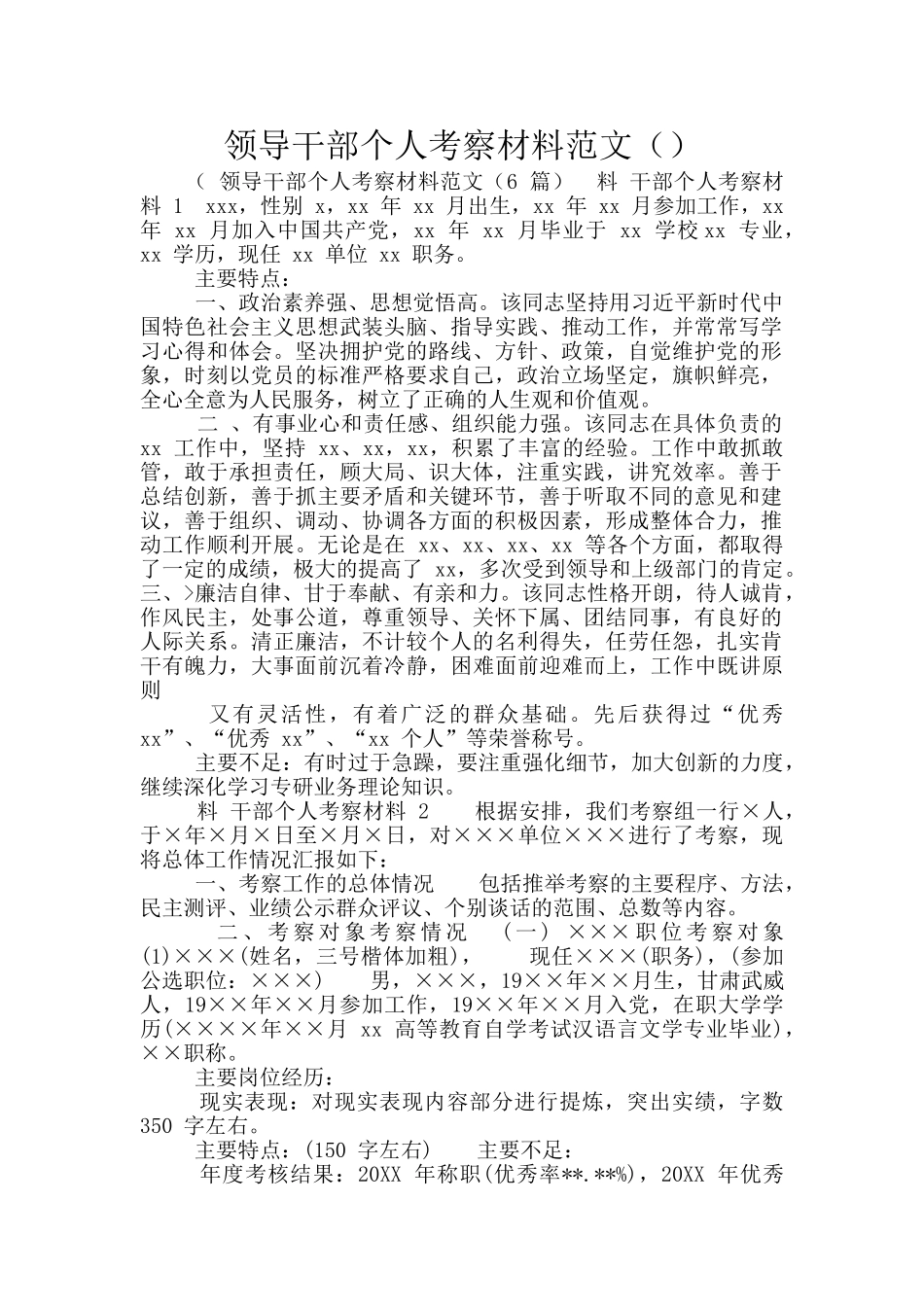 领导干部个人考察材料范文()_第1页