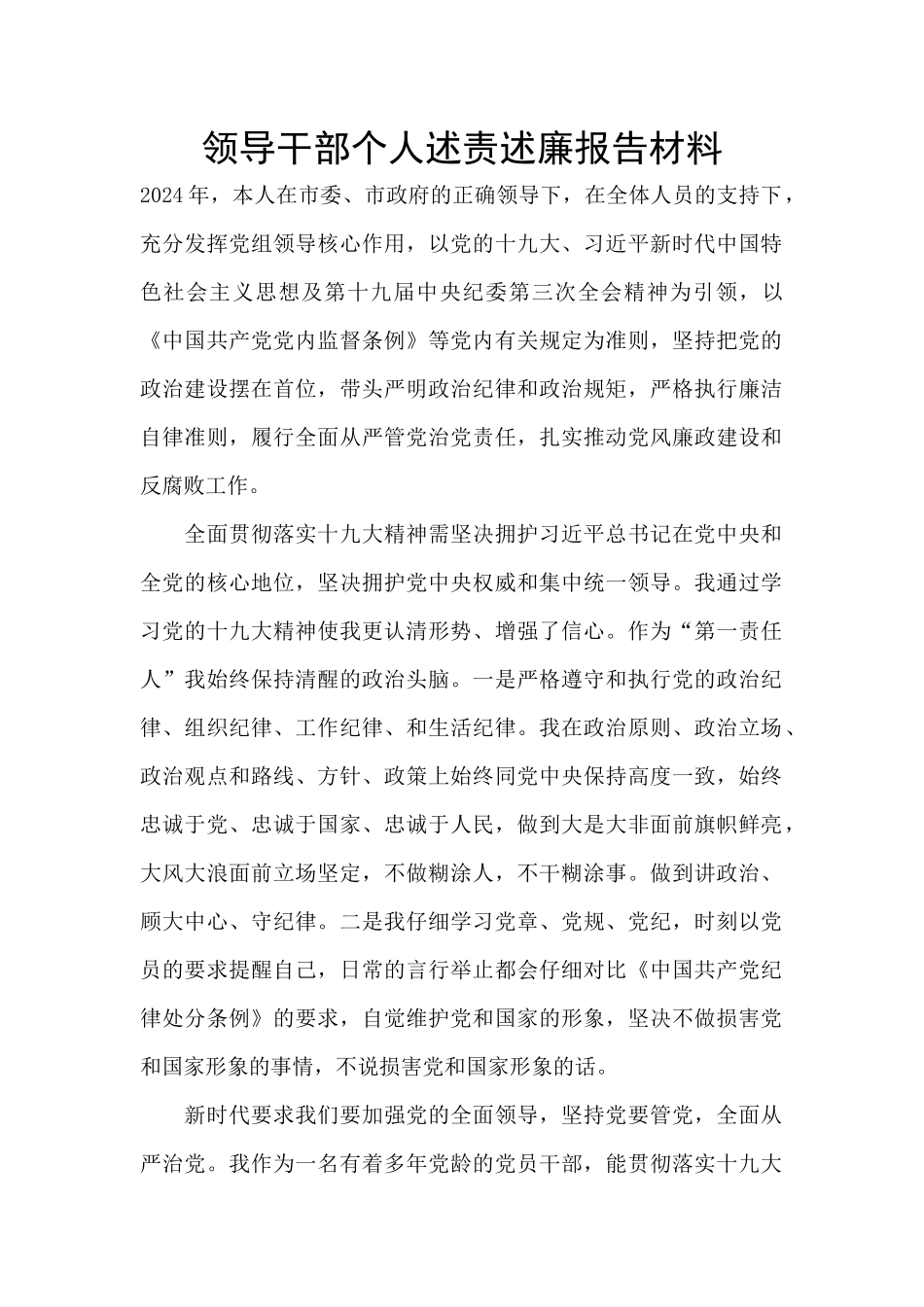 领导干部个人述责述廉报告材料_第1页