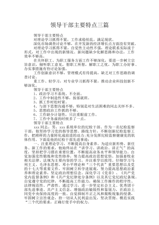领导干部主要特点三篇