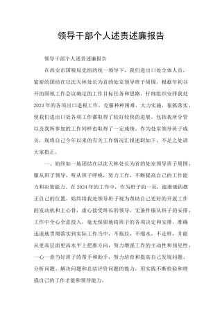 领导干部个人述责述廉报告