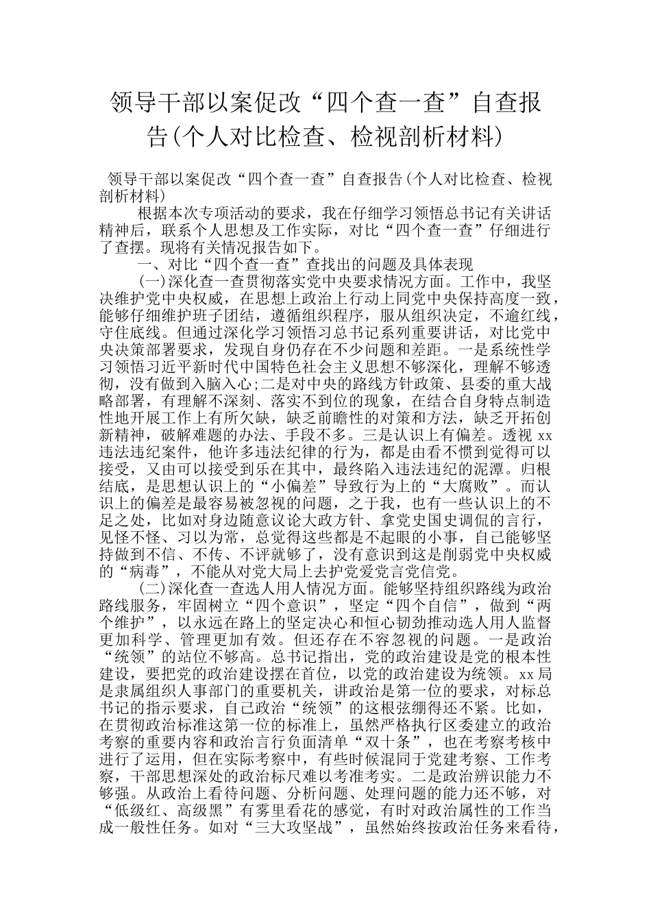 领导干部以案促改“四个查一查”自查报告_第1页