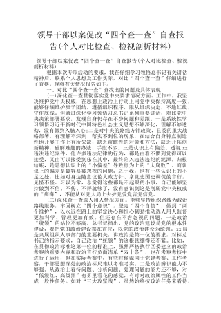 领导干部以案促改“四个查一查”自查报告