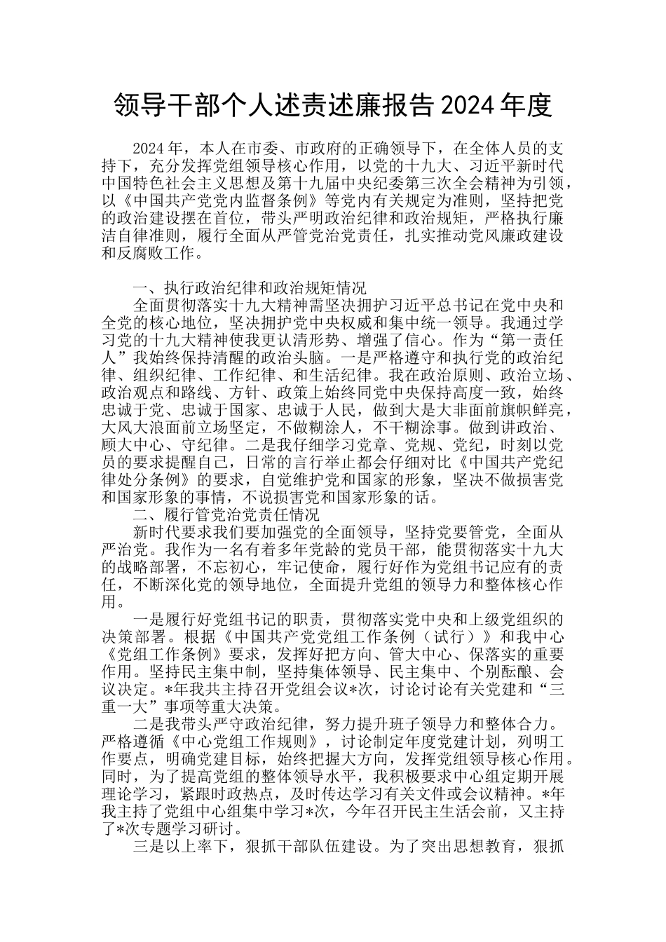 领导干部个人述责述廉报告2024年度_第1页