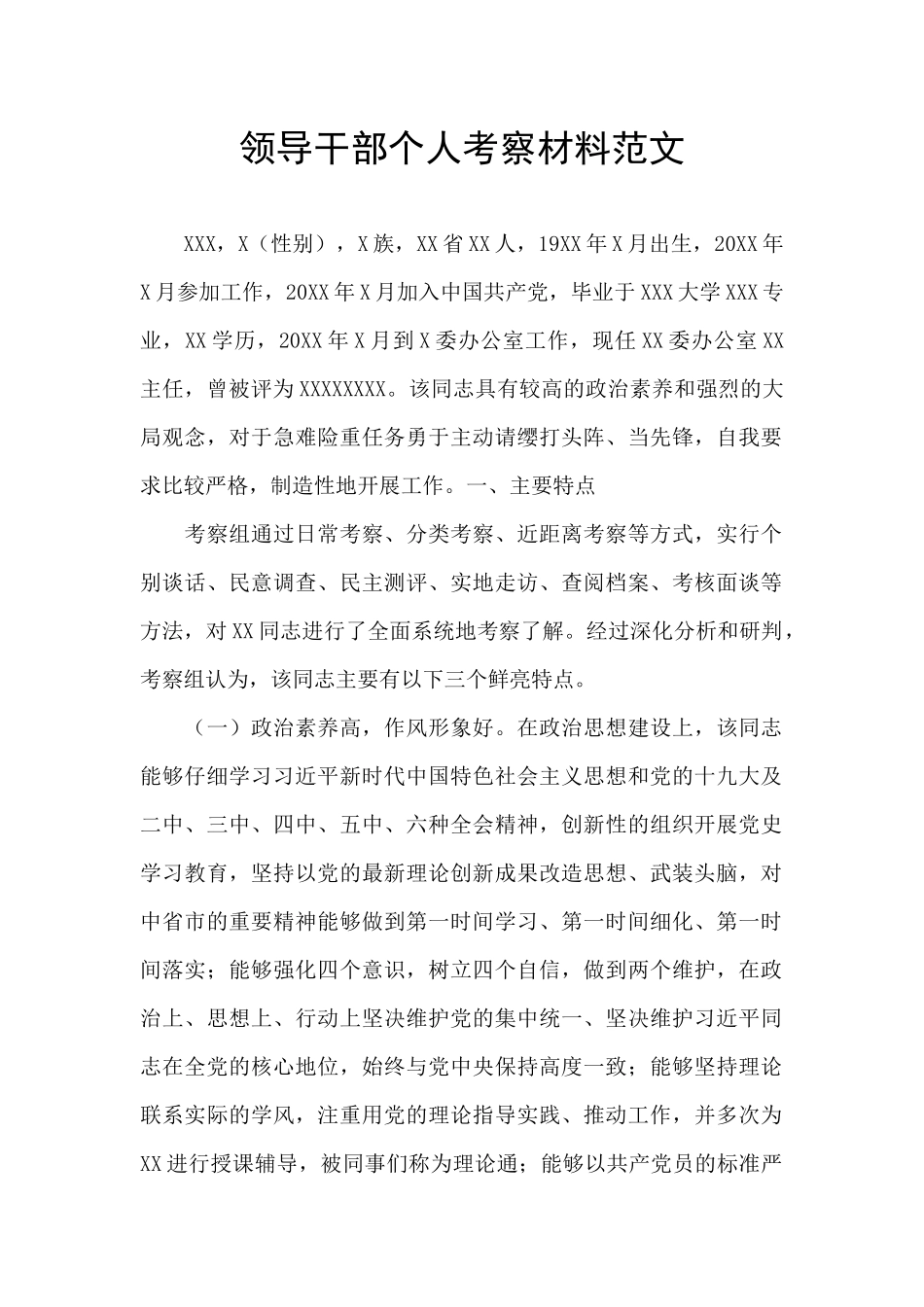 领导干部个人考察材料范文_第1页