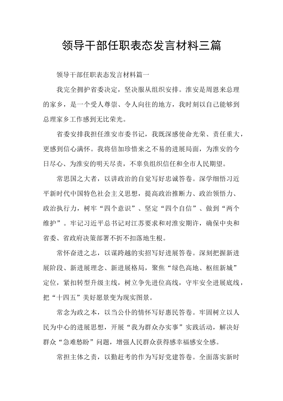 领导干部任职表态发言材料三篇_第1页