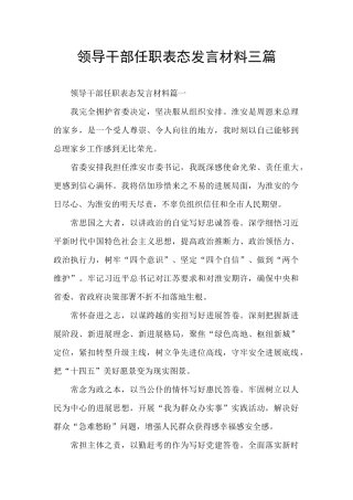 领导干部任职表态发言材料三篇