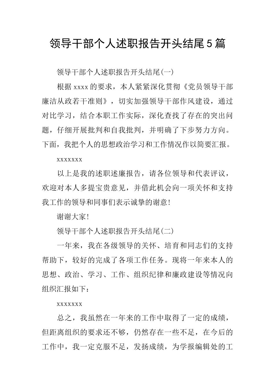领导干部个人述职报告开头结尾5篇_第1页