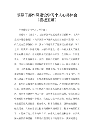 领导干部作风建设学习个人心得体会