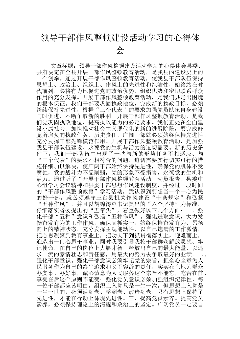 领导干部作风整顿建设活动学习的心得体会_第1页