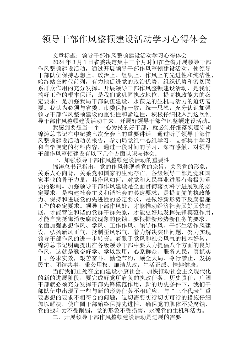 领导干部作风整顿建设活动学习心得体会_第1页