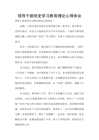 领导干部党史学习教育理论心得体会