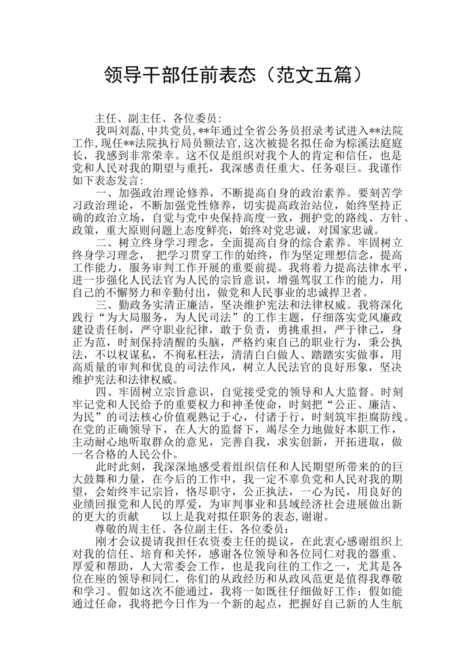 领导干部任前表态_第1页