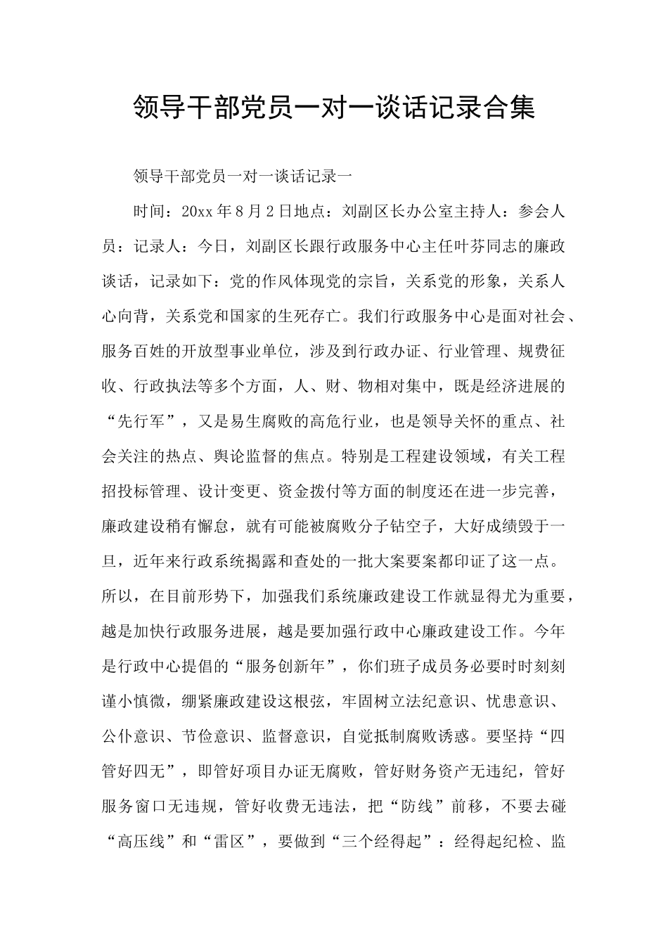 领导干部党员一对一谈话记录合集_第1页