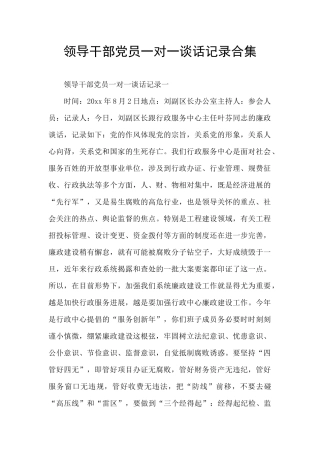 领导干部党员一对一谈话记录合集