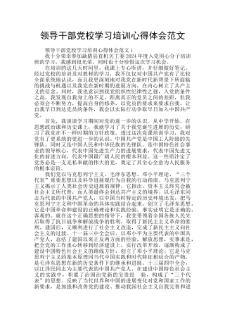 领导干部党校学习培训心得体会范文