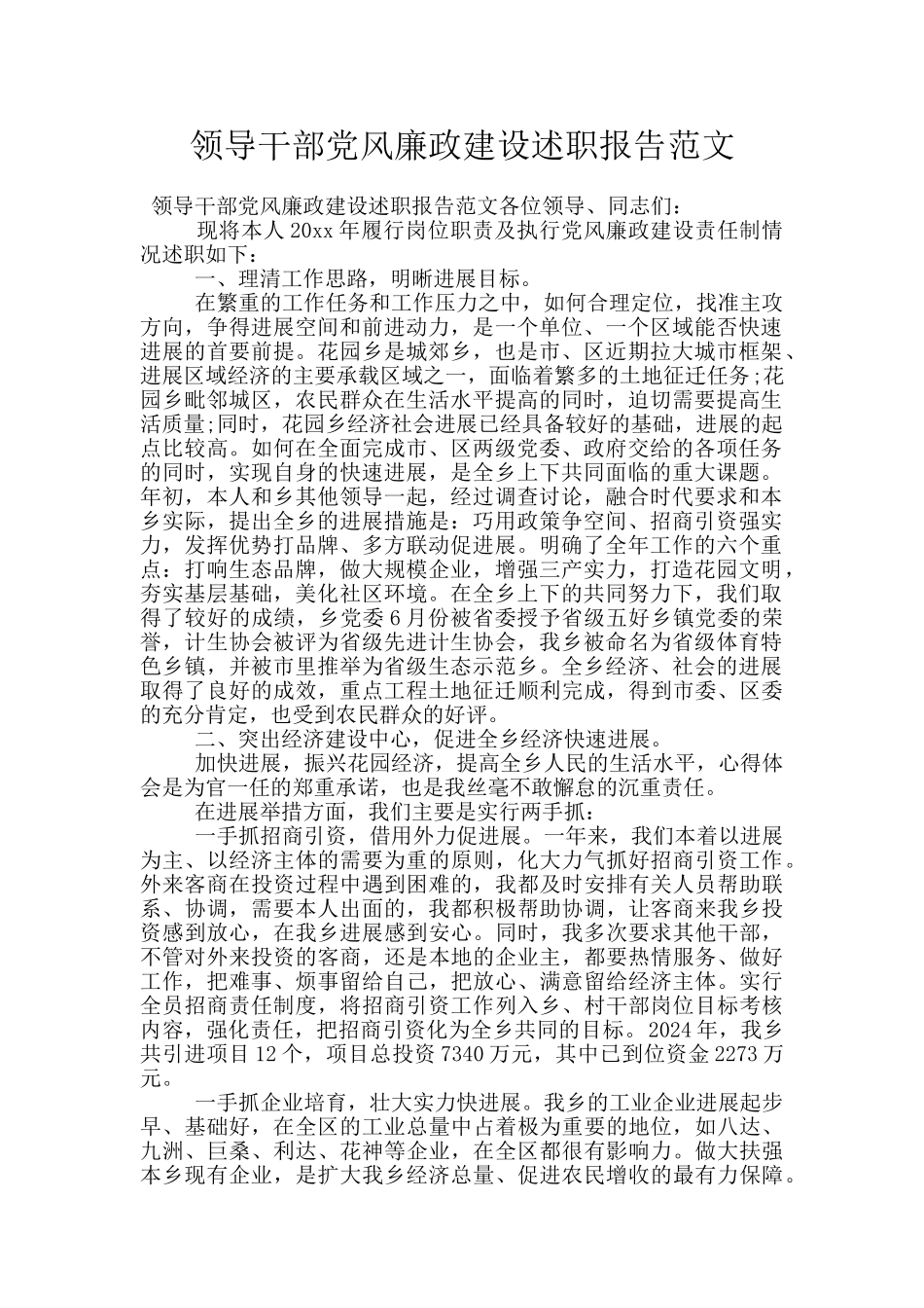 领导干部党风廉政建设述职报告范文_第1页