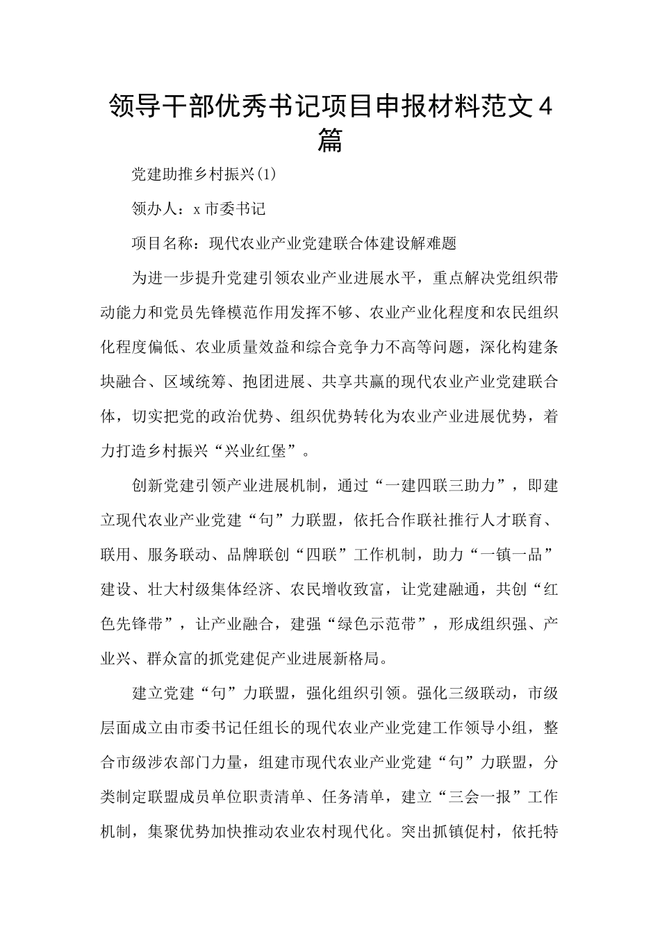 领导干部优秀书记项目申报材料范文4篇_第1页