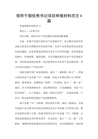 领导干部优秀书记项目申报材料范文4篇