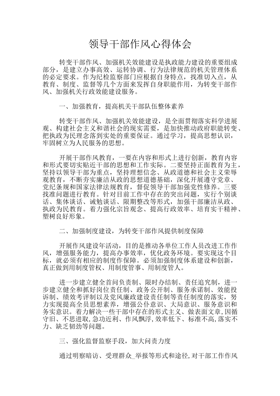 领导干部作风心得体会_第1页