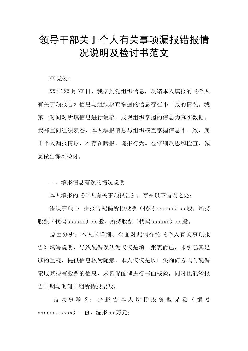 领导干部关于个人有关事项漏报错报情况说明及检讨书范文_第1页