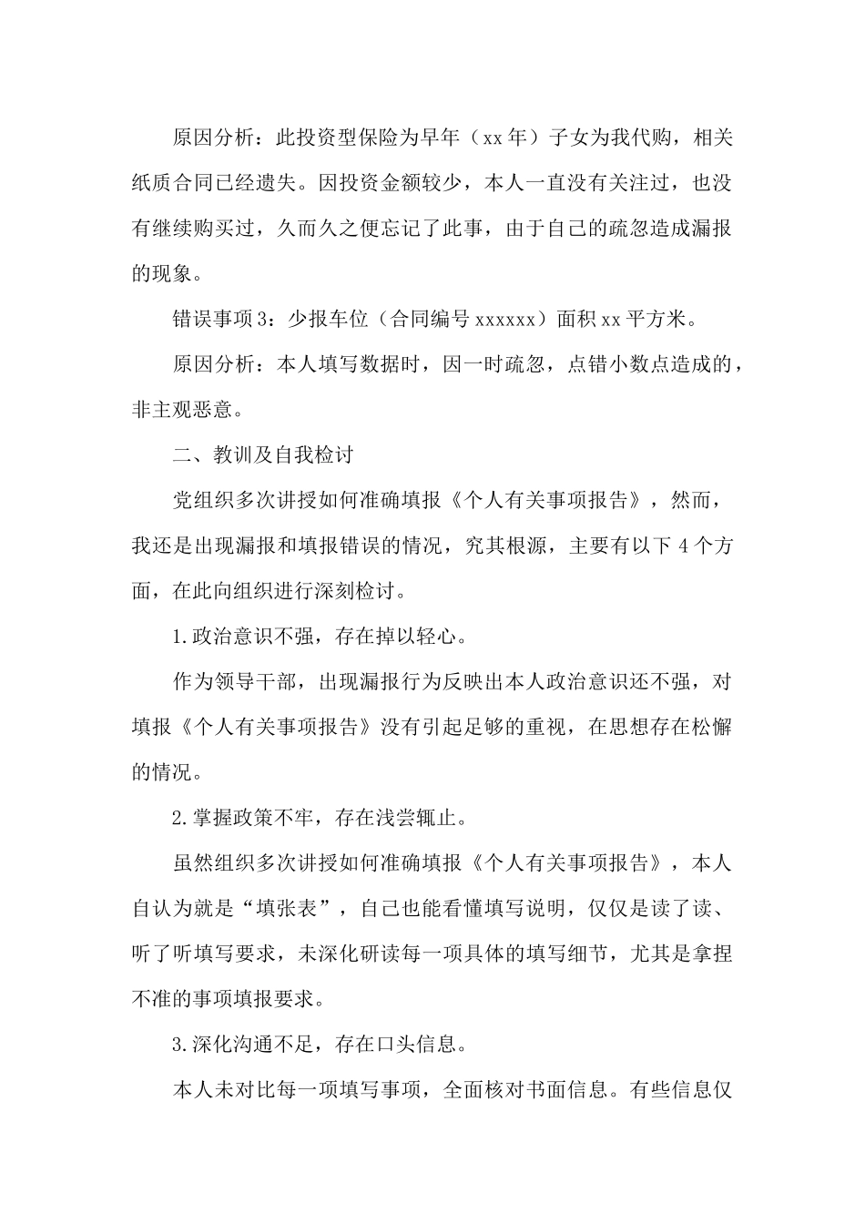 领导干部关于个人有关事项漏报错报情况说明及检讨书范文_第2页