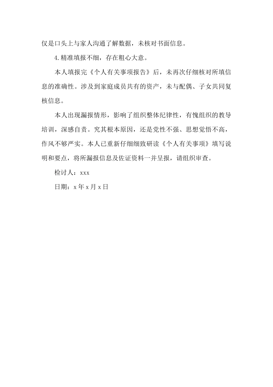 领导干部关于个人有关事项漏报错报情况说明及检讨书范文_第3页