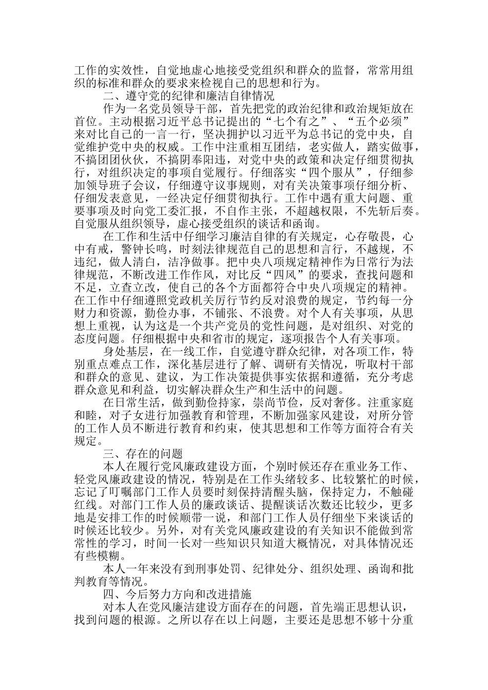 领导干部党风廉政建设工作述职报告_第2页