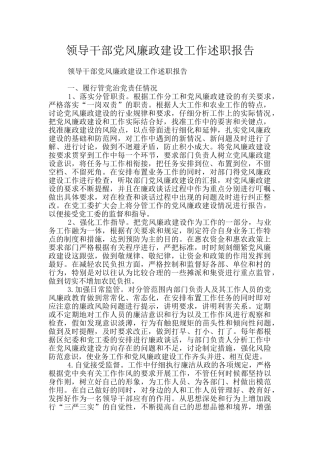 领导干部党风廉政建设工作述职报告