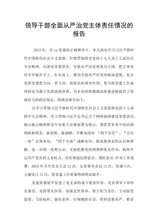 领导干部全面从严治党主体责任情况的报告