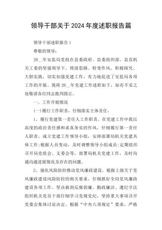 领导干部关于2024年度述职报告篇