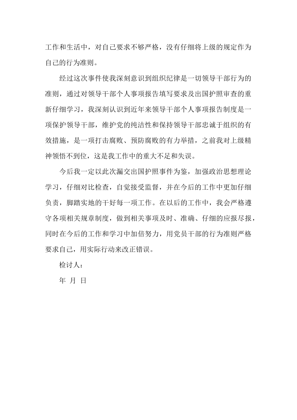 领导干部关于漏交护照事项个人检讨书范文_第2页