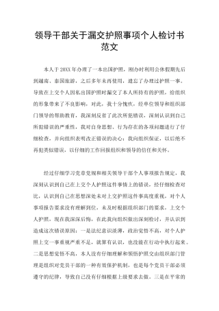 领导干部关于漏交护照事项个人检讨书范文