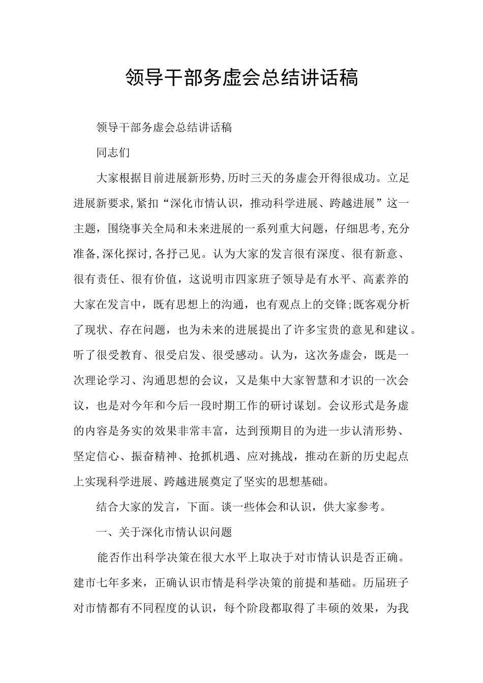 领导干部务虚会总结讲话稿_第1页