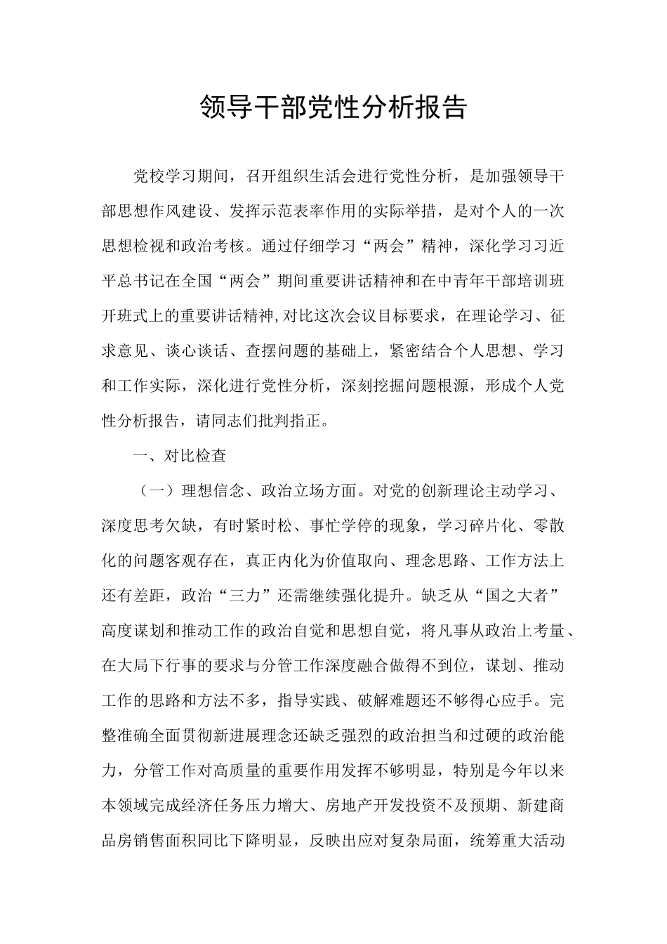 领导干部党性分析报告_第1页