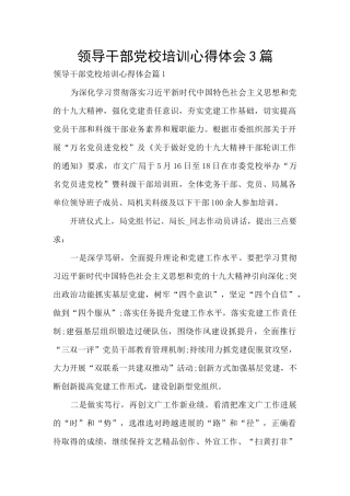 领导干部党校培训心得体会3篇