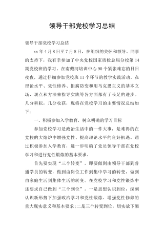 领导干部党校学习总结