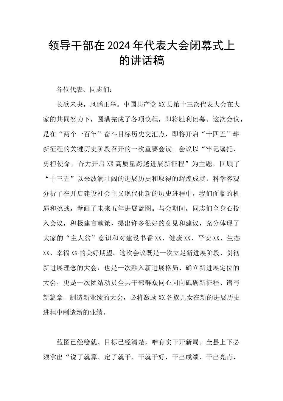 领导干部在2024年代表大会闭幕式上的讲话稿_第1页