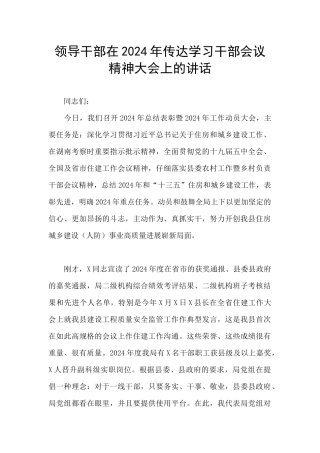 领导干部在2024年传达学习干部会议精神大会上的讲话