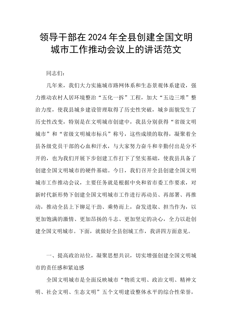 领导干部在2024年全县创建全国文明城市工作推进会议上的讲话范文_第1页