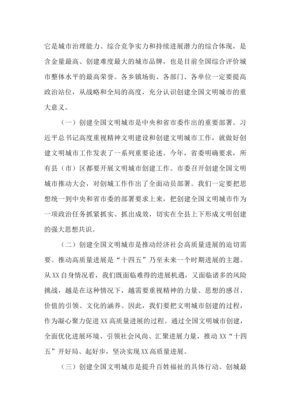领导干部在2024年全县创建全国文明城市工作推进会议上的讲话范文_第2页